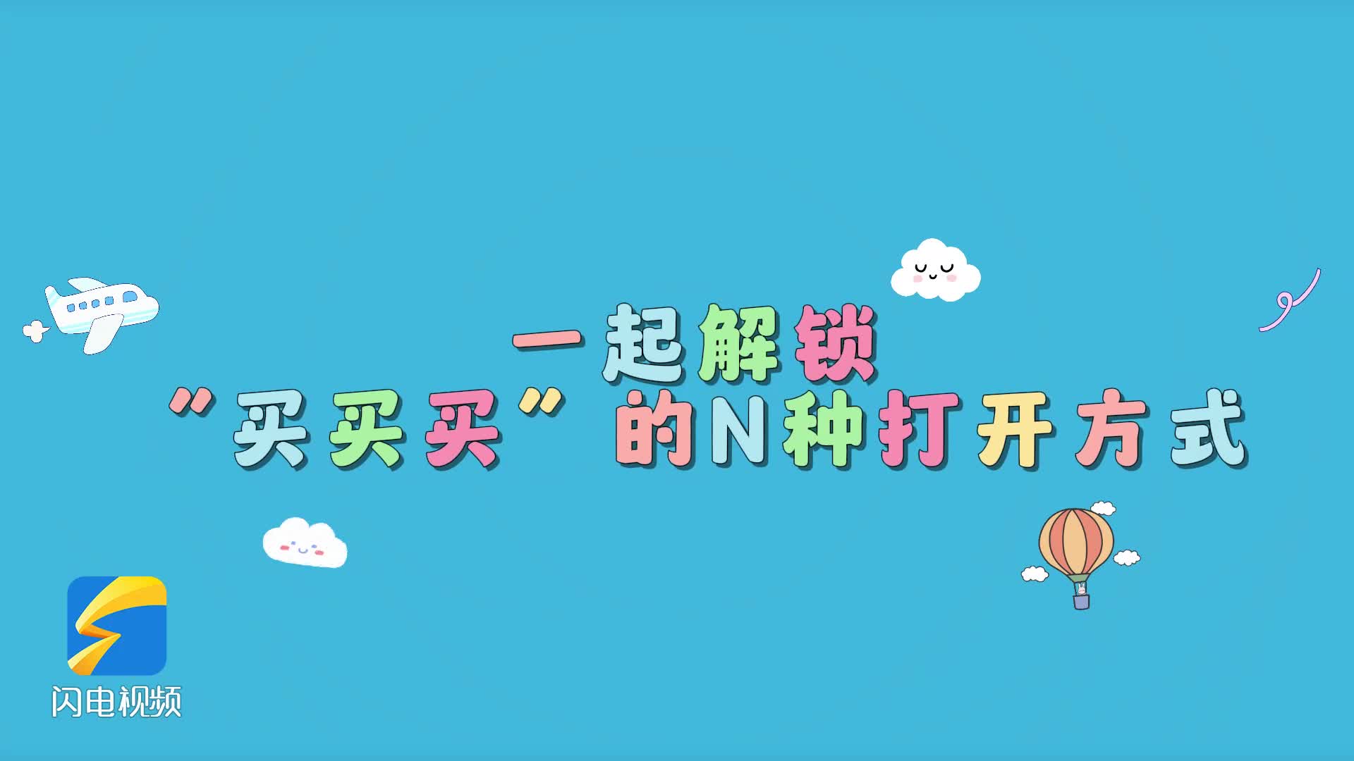 都是一次宝